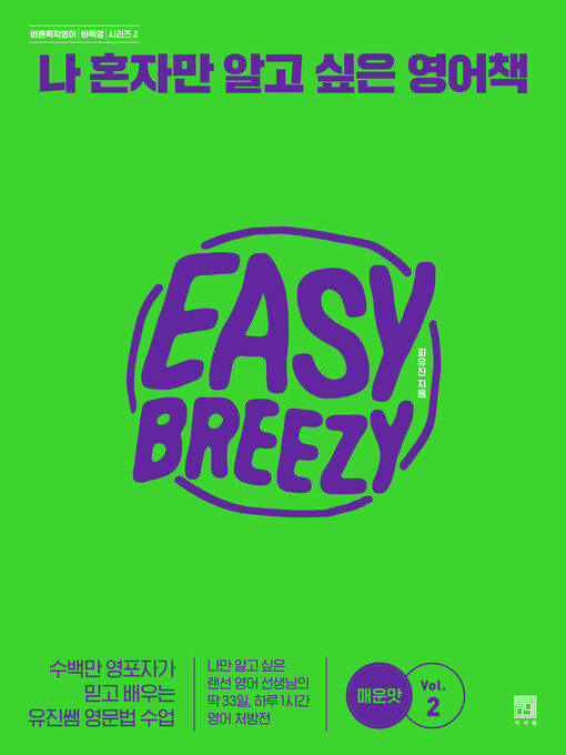 Title details for 나 혼자만 알고 싶은 영어책: 매운맛 2 by 피유진 - Wait list